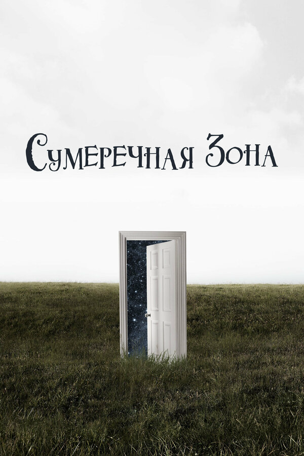 Сумеречная зона (2020) - смотреть онлайн